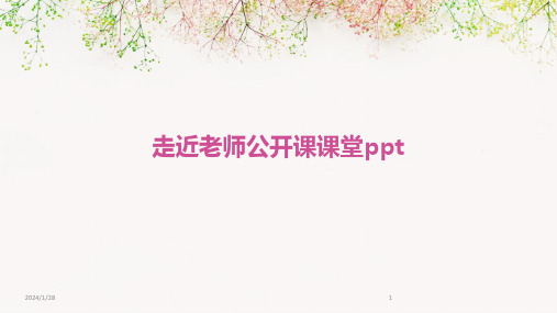 走近老师公开课课堂ppt(2024)