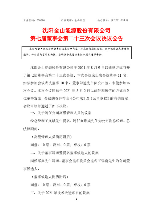 600396金山股份第七届董事会第二十三次会议决议公告