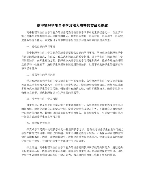 高中物理学生自主学习能力培养的实践及探索