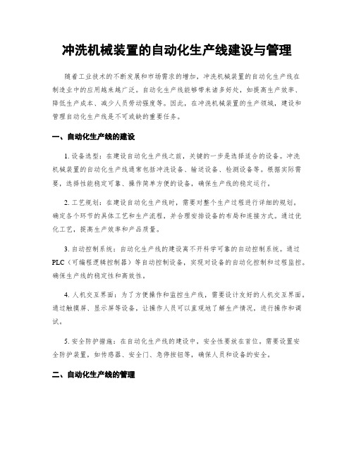 冲洗机械装置的自动化生产线建设与管理