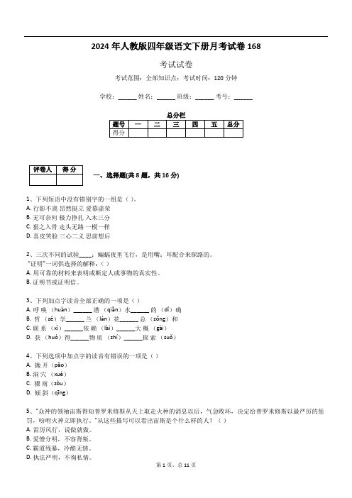 2024年人教版四年级语文下册月考试卷168