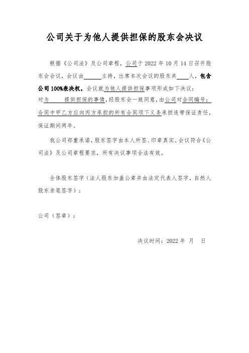 公司为他人提供担保股东会决议