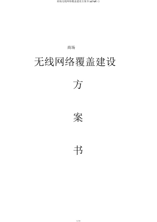 商场无线网络覆盖建设方案书(AC+AP)()