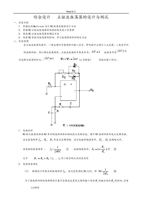 RC正弦波振荡器设计实验