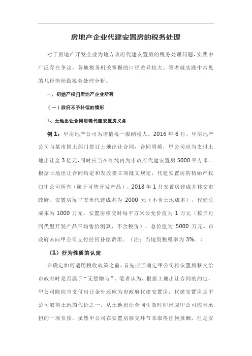 房地产企业代建安置房的税务处理