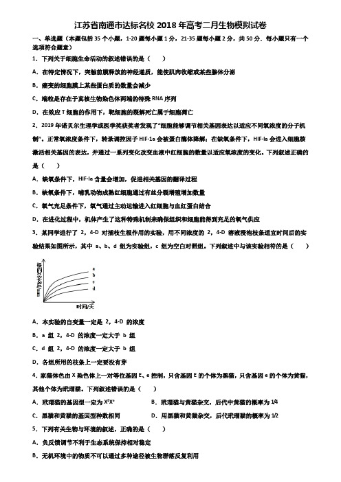 江苏省南通市达标名校2018年高考二月生物模拟试卷含解析