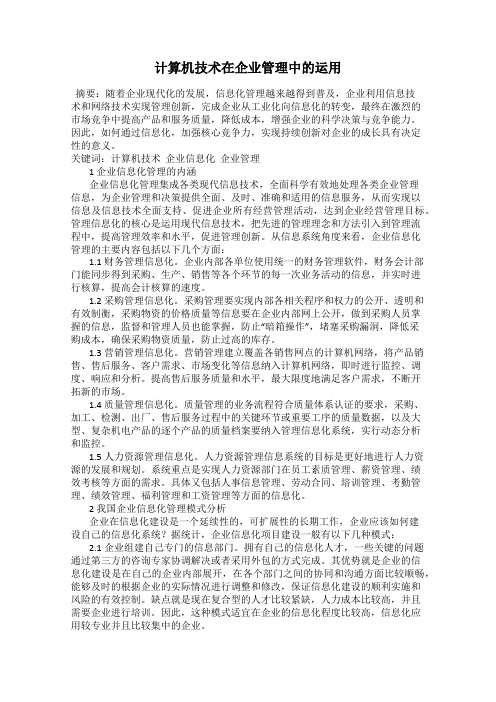 计算机技术在企业管理中的运用