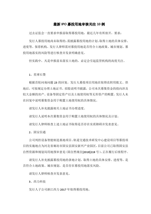 最新IPO募投用地审核关注10例