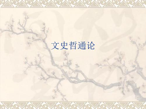 文史哲通论(6)