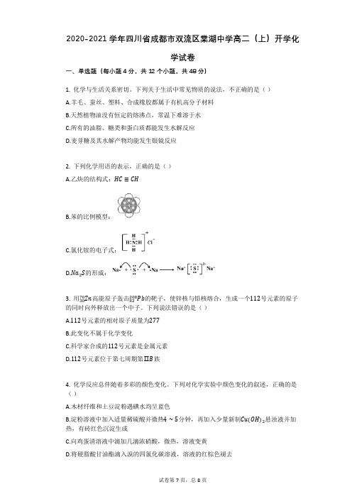 2020-2021学年四川省成都市双流区棠湖中学高二(上)开学化学试卷