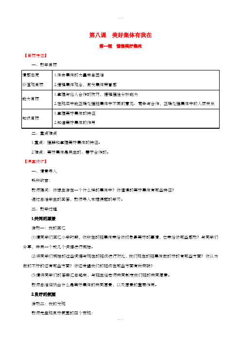 七年级道德与法治下册 第3单元 在集体中成长 第8课 美好集体有我在 第1框 憧憬美好集体教案 新人