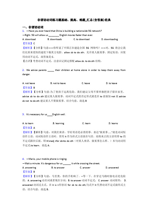 非谓语动词练习题基础、提高、难题_汇总(含答案)经典