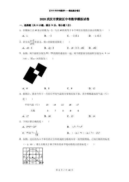 【2020精品中考数学提分卷】武汉市黄陂区中考模拟数学试卷(一)+答案