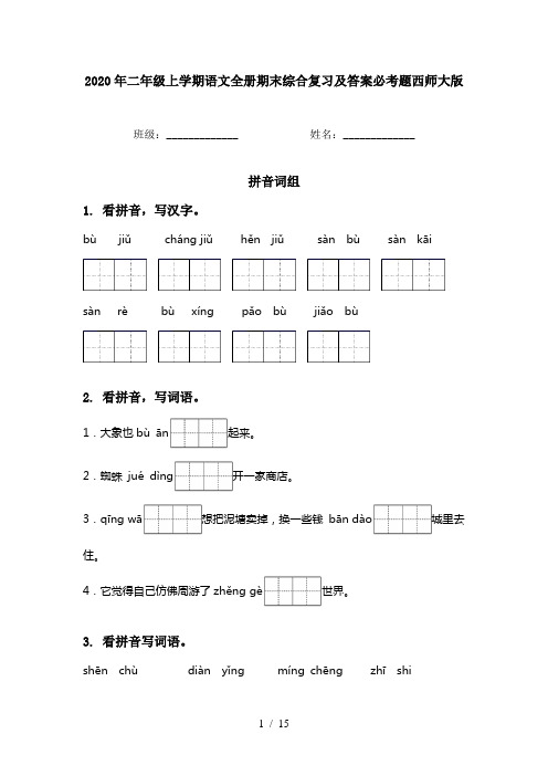 2020年二年级上学期语文全册期末综合复习及答案必考题西师大版