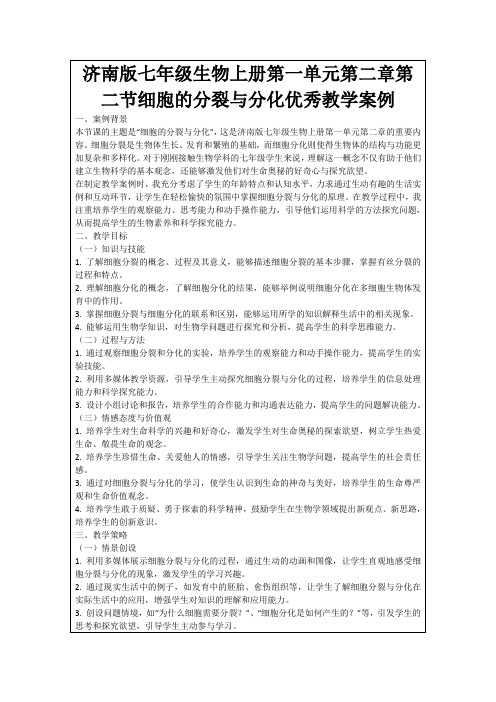 济南版七年级生物上册第一单元第二章第二节细胞的分裂与分化优秀教学案例