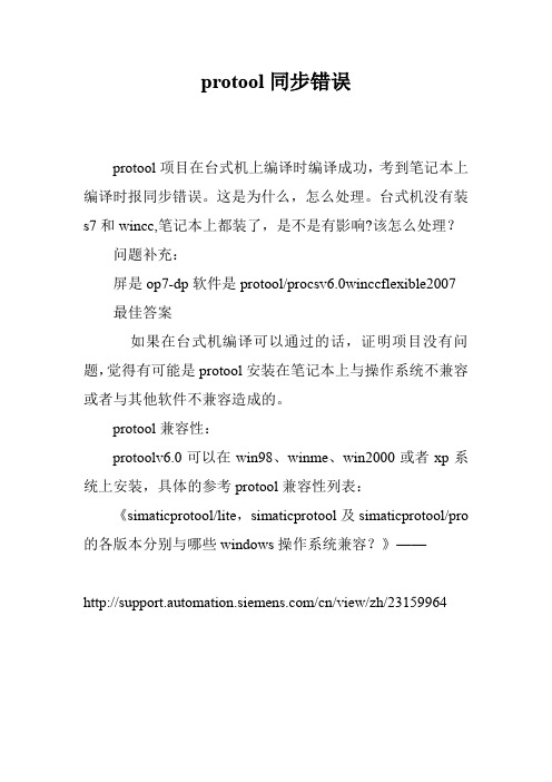 protool同步错误