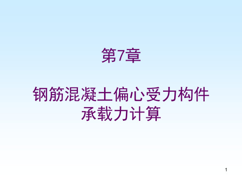 钢筋溷凝土偏心受力构件承载力计算课件PPT