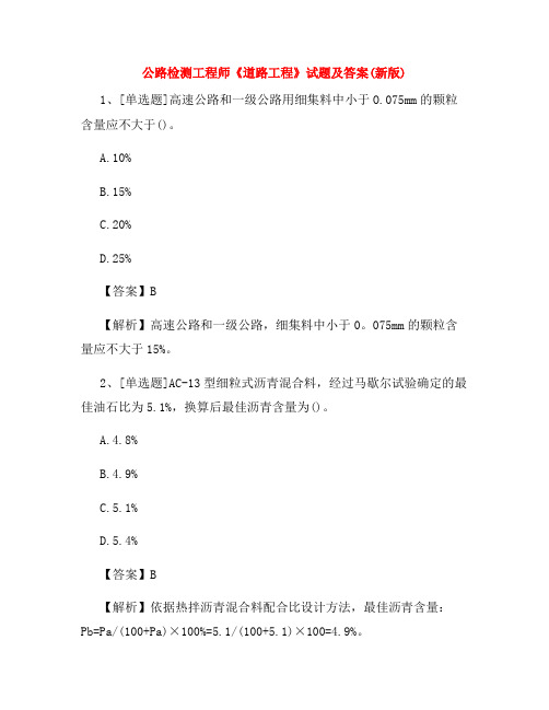 公路检测工程师《道路工程》试题及答案(新版)