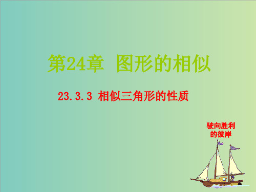 华师大九年级上23.3.3相似三角形的性质课件(共10张PPT)