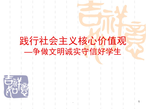 践行社会主义核心价值观-争做文明诚实守信好学生(课堂PPT)