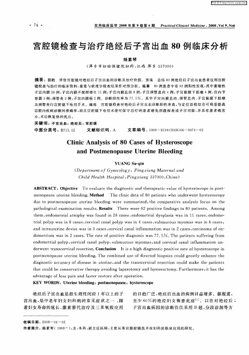 宫腔镜检查与治疗绝经后子宫出血80例临床分析