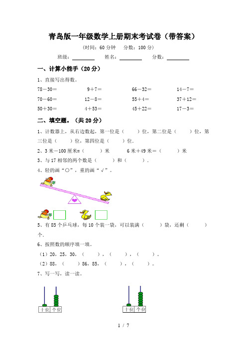 青岛版一年级数学上册期末考试卷(带答案)