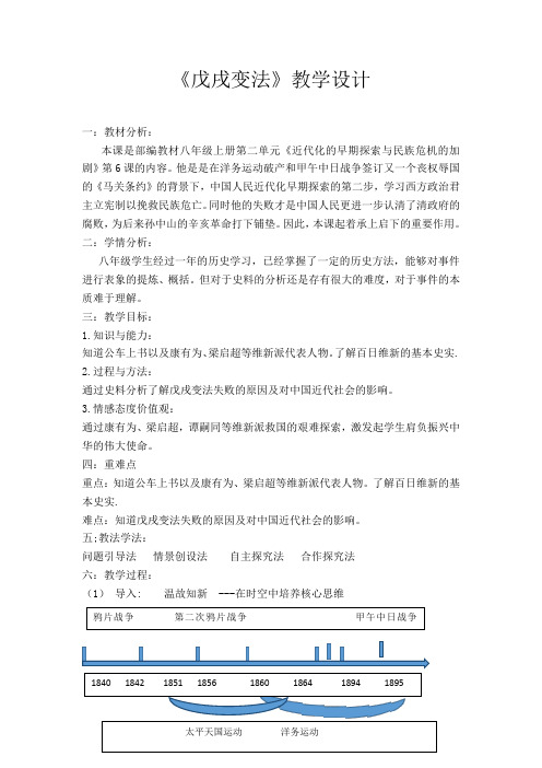 新人教版八年级历史上册《二单元 近代化的早期探索与民族危机的加剧  第6课 戊戌变法》优课教学设计_3