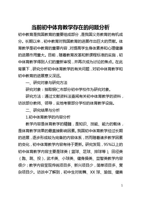 当前初中体育教学存在的问题分析(全文)