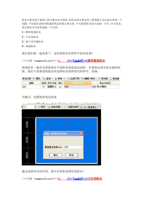 如何快速计算防水工程量