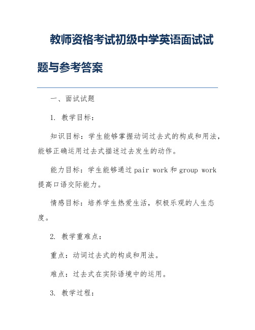 教师资格考试初级中学英语面试试题与参考答案