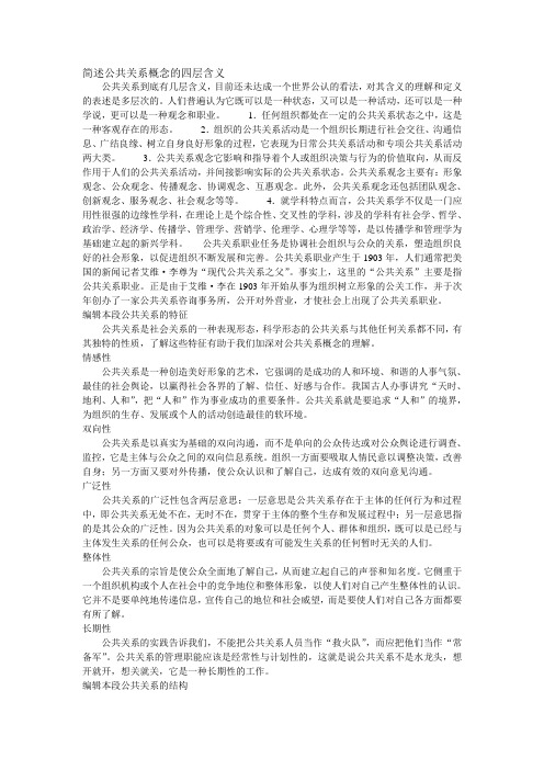 公共关系概念的四层含义