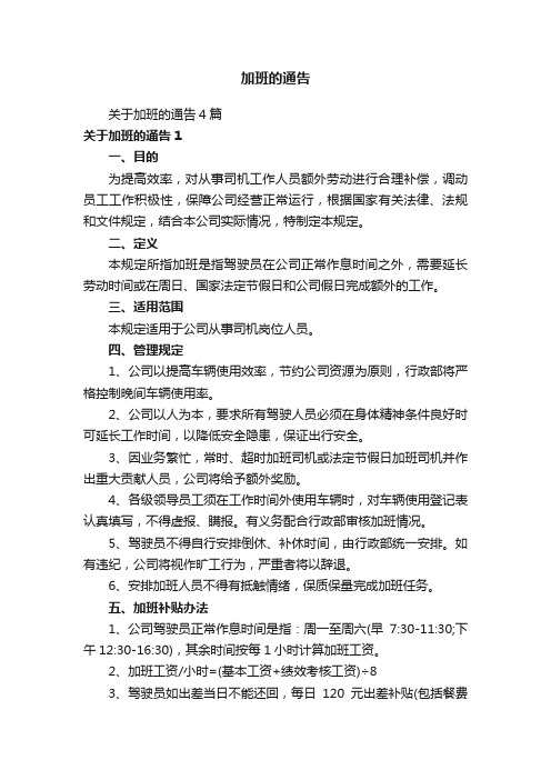 关于加班的通告4篇