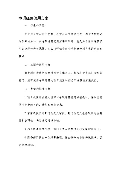 专项经费使用方案