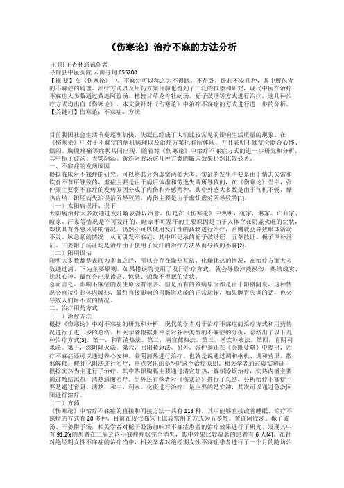 《伤寒论》治疗不寐的方法分析