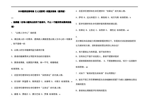 2023医师定期考核《人文医学》试题及参考答案(通用版)