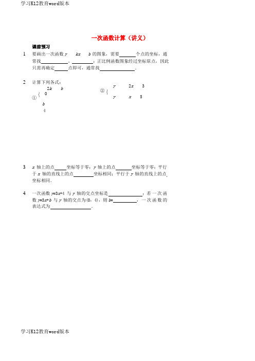 精品学习2017-2018学年七年级数学上册 一次函数计算讲义 (新版)鲁教版