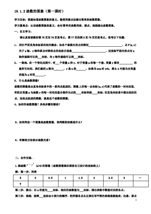 八年级数学下册19.1.2函数的图象第1课时导学案新版新人教版2