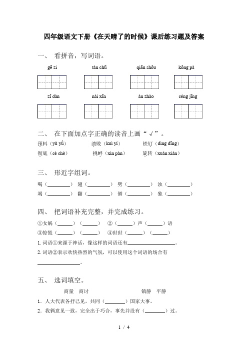 四年级语文下册《在天晴了的时候》课后练习题及答案