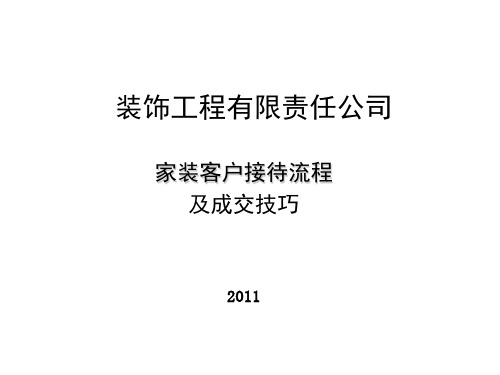 业务部家装客户接待流程