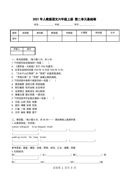 2021年人教版语文六年级上册 第二单元基础卷.doc