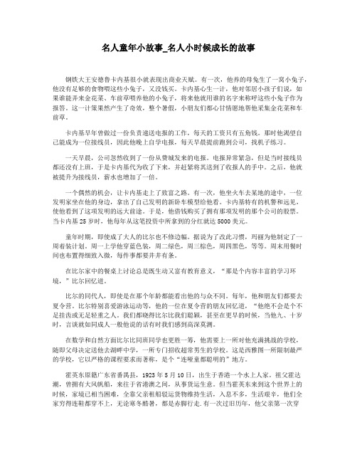 名人童年小故事_名人小时候成长的故事