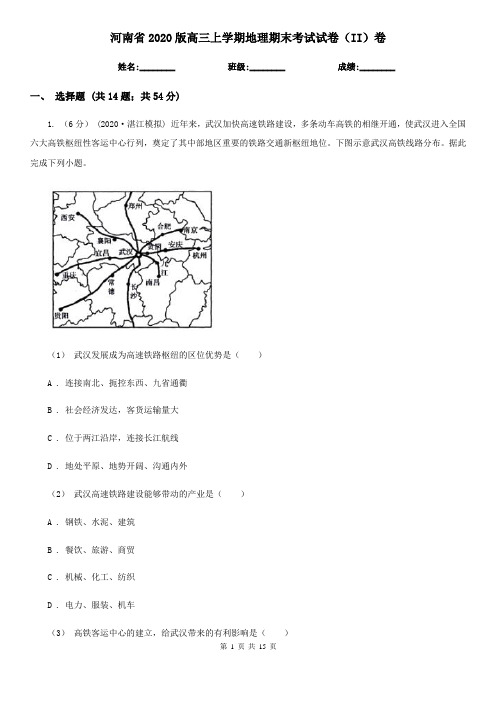 河南省2020版高三上学期地理期末考试试卷(II)卷