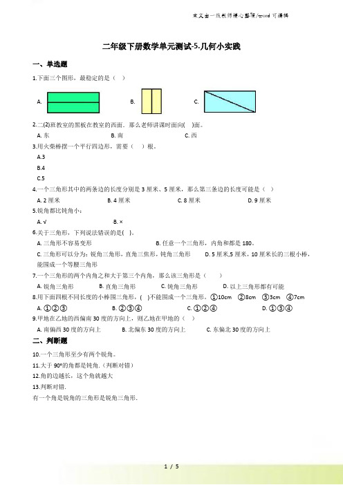 二年级下册数学单元测试5.几何小实践沪教版