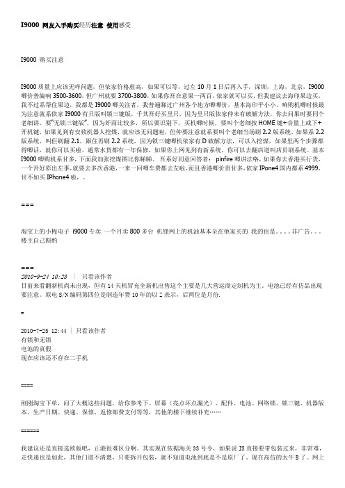 I9000 网友入手购买经历注意 使用感受