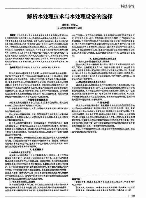 解析水处理技术与水处理设备的选择