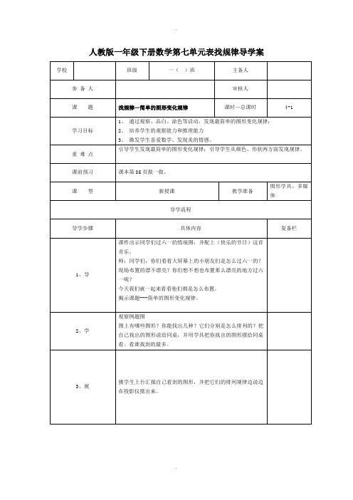 人教版一年级数学下册第7单元导学案第1课时  找规律—简单的图形变化规律