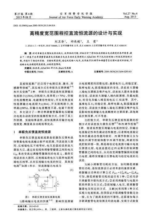 高精度宽范围程控直流恒流源的设计与实现