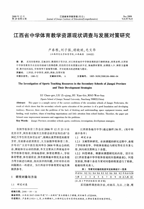 江西省中学体育教学资源现状调查与发展对策研究