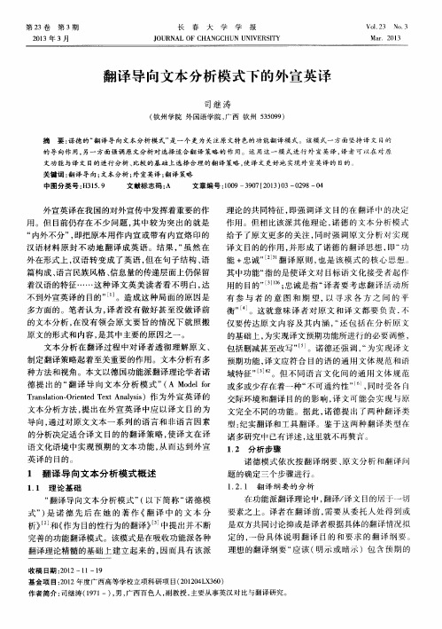 翻译导向文本分析模式下的外宣英译