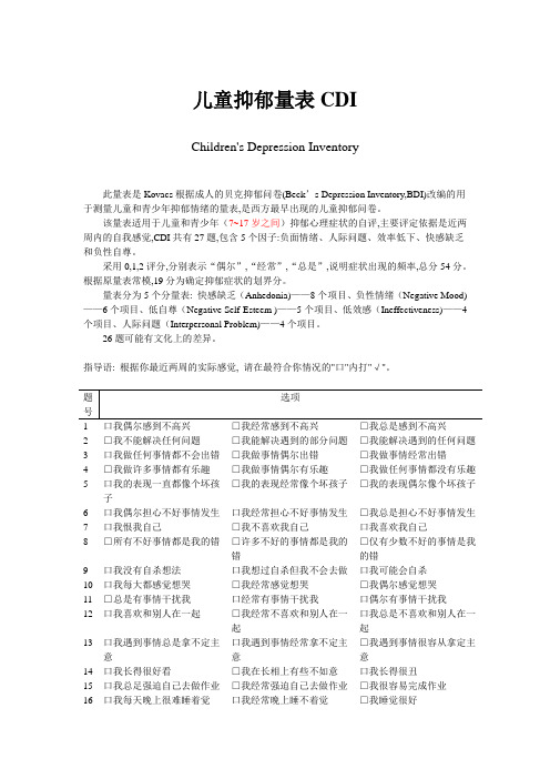 儿童抑郁量表CDI